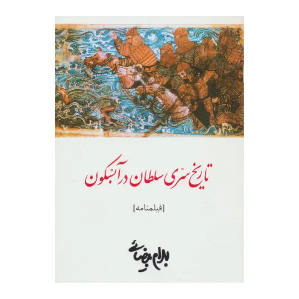 کتاب تاریخ سری سلطان در آبسکون اثر بهرام بیضایی کتاب تاریخ سری سلطان در آبسکون اثر بهرام بیضایی
