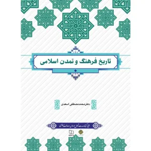 کتاب تاریخ فرهنگ و تمدن اسلامی