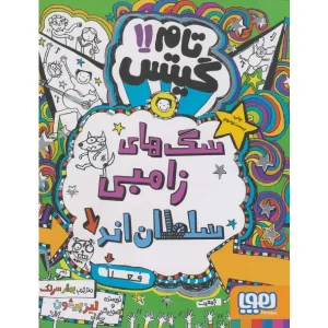 کتاب تام گیتس 11 سگ های زامبی سلطان اند (فعلا) اثر لیز پیشون