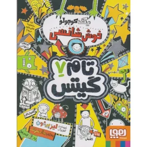 کتاب تام گیتس 7 یک کوچولو خوش شانسی اثر لیز پیشون