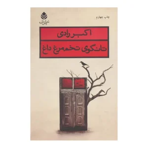 کتاب تانگوی تخم مرغ داغ اثر اکبر رادی