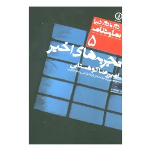 کتاب تجربه‌های اخیر اثر امیررضا کوهستانی