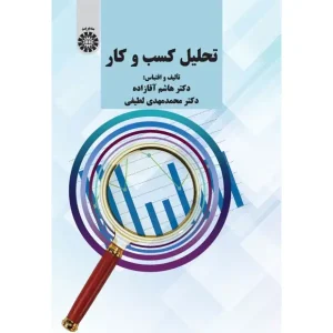 کتاب تحلیل کسب و کار