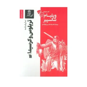 تریلوس و کرسیدا