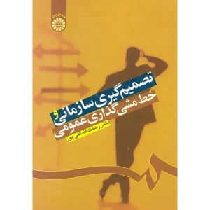 کتاب تصمیم گیری سازمانی و خط مشی گذاری عمومی