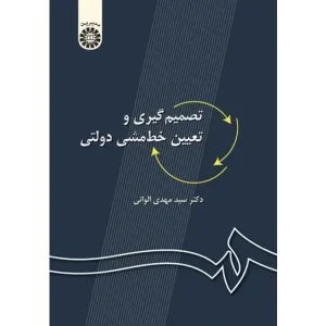 کتاب تصمیم گیری و تعیین خط مشی دولتی