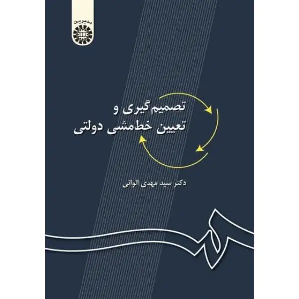 کتاب تصمیم گیری و تعیین خط مشی دولتی کتاب تصمیم گیری و تعیین خط مشی دولتی