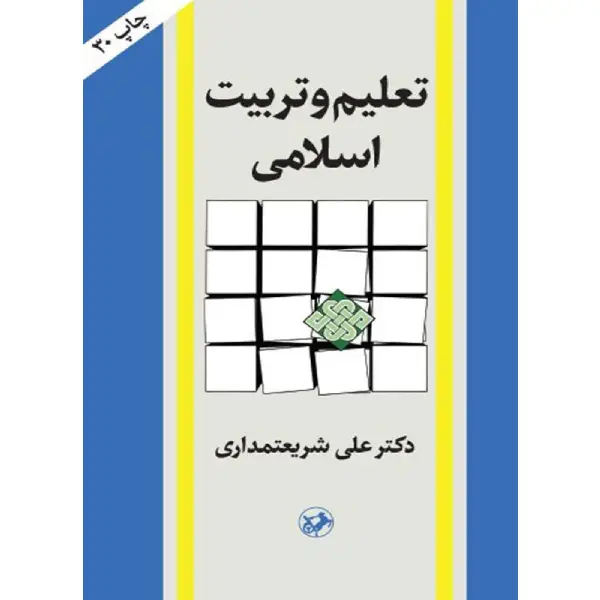 کتاب تعلیم و تربیت اسلامی دکتر علی شریعتمداری کتاب تعلیم و تربیت اسلامی