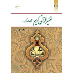 تفسیر قرآن کریم آیات برگزیده