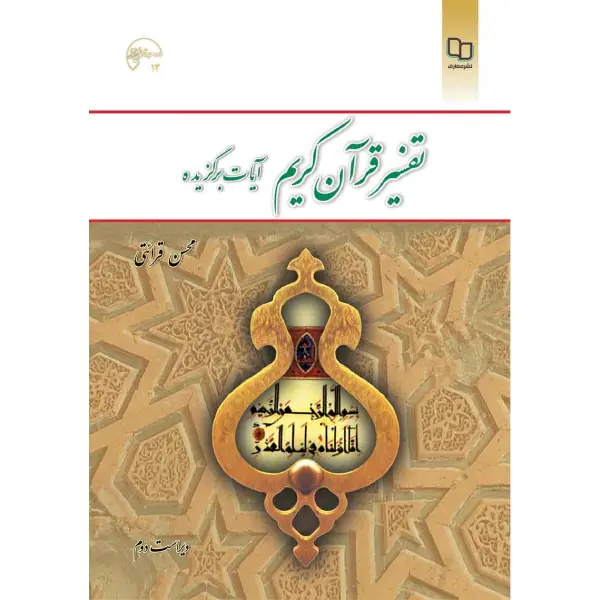تفسیر قرآن کریم آیات برگزیده تفسیر قرآن کریم آیات برگزیده