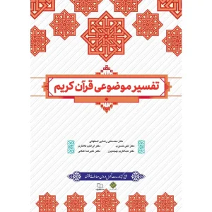 کتاب تفسیر موضوعی قرآن