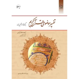 کتاب تفسیر موضوعی قرآن کریم