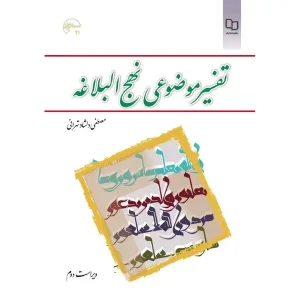 کتاب تفسیر موضوعی نهج‌ البلاغه