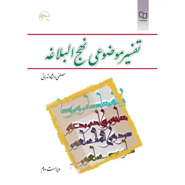 کتاب تفسیر موضوعی نهج البلاغه کتاب تفسیر موضوعی نهج البلاغه