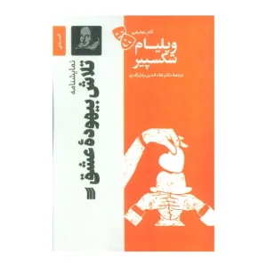 کتاب تلاش بیهوده عشق اثر ویلیام شکسپیر