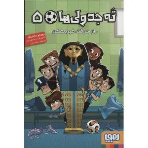 کتاب ته‌جدولی‌ها ۵ راز سرقت غیرممکن اثر روبرتو سانتیاگو