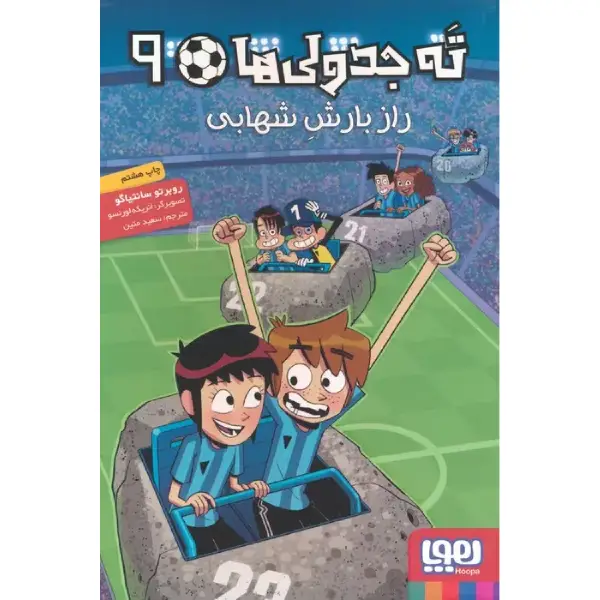 کتاب تهجدولیها ۹ اثر روبرتو سانتیاگو کتاب تهجدولیها ۹ اثر روبرتو سانتیاگو