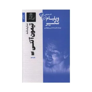 کتاب تیمون آتنی اثر ویلیام شکسپیر