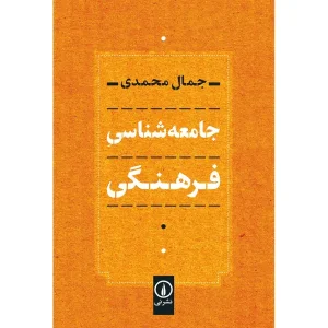 کتاب جامعه شناس فرهنگی
