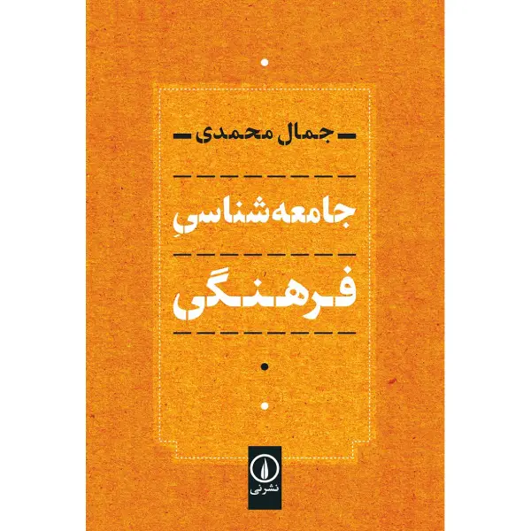 کتاب جامعه شناس فرهنگی کتاب جامعه شناس فرهنگی