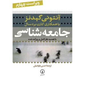 جامعه شناسی آنتونی گیدنز ترجمه حسین چاوشیان