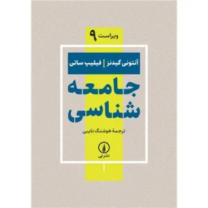 کتاب جامعه شناسی از آنتونی گیدنز