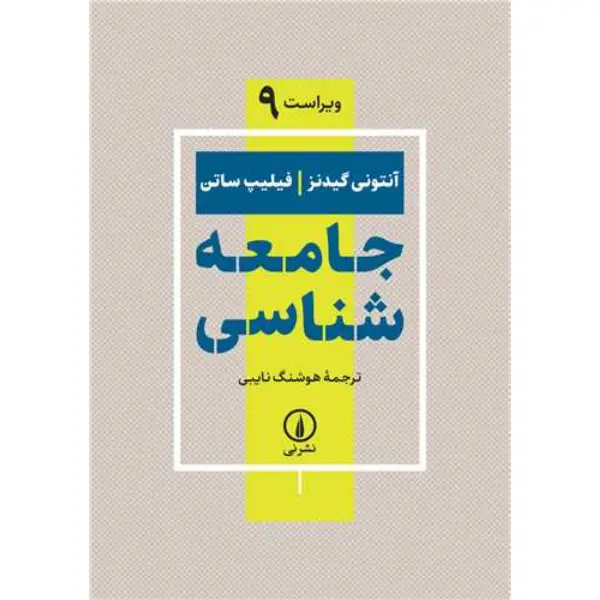 کتاب جامعه شناسی از آنتونی گیدنز کتاب جامعه شناسی از آنتونی گیدنز