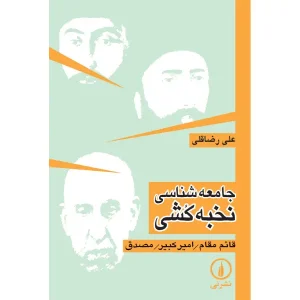 کتاب جامعه‌ شناسی نخبه‌ کشی