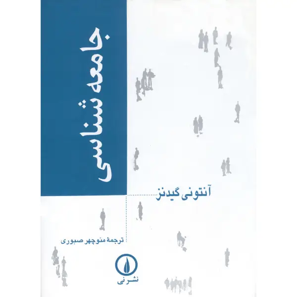 کتاب جامعه شناسی اثر آنتونی گیدنز کتاب جامعه شناسی