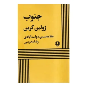 کتاب جنوب اثر ژولین گرین