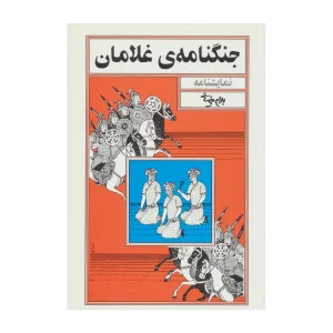 جنگنامه ی غلامان