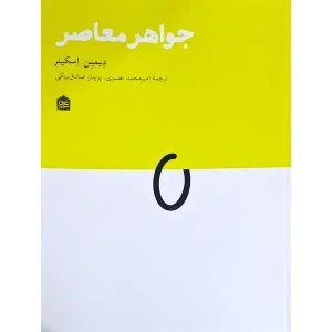 کتاب جواهر معاصر