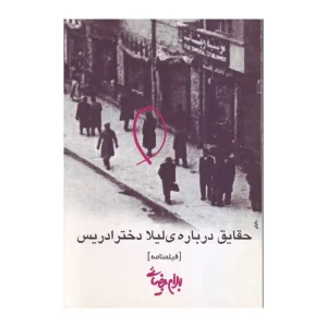 کتاب حقایق درباره لیلا دختر ادریس اثر بهرام بیضایی