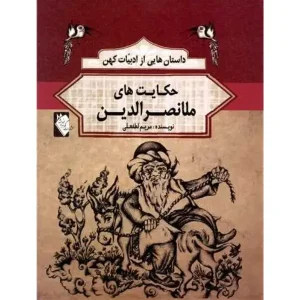 کتاب حکایت های ملانصرالدین اثر مریم لطفعلی
