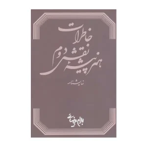 کتاب خاطرات هنرپیشه نقش دوم اثر بهرام بیضایی