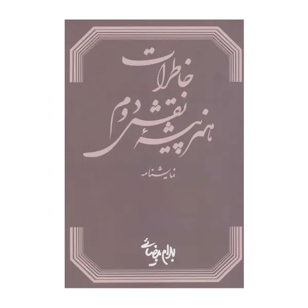 کتاب خاطرات هنرپیشه نقش دوم اثر بهرام بیضایی کتاب خاطرات هنرپیشه نقش دوم اثر بهرام بیضایی
