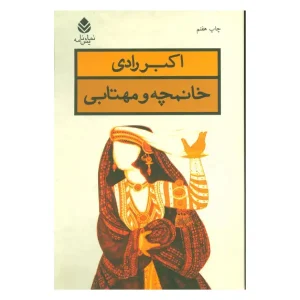 کتاب خانمچه و مهتابی اثر اکبر رادی
