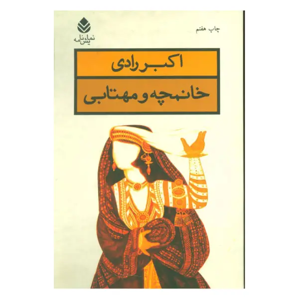 کتاب خانمچه و مهتابی اثر اکبر رادی کتاب خانمچه و مهتابی اثر اکبر رادی