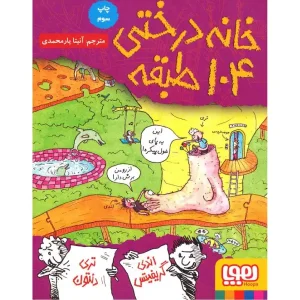 کتاب خانه درختی ۱۰۴ طبقه اثر اندی گریفیتس