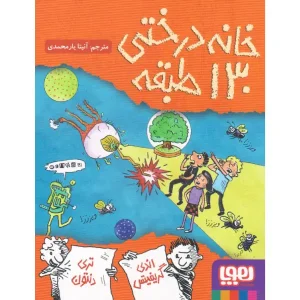کتاب خانه درختی ۱۳۰ طبقه اثر اندی گریفیتس
