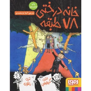 کتاب خانه درختی ۷۸ طبقه اثر اندی گریفیتس