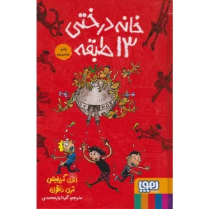 کتاب خانه درختی ۱۳ طبقه اثر اندی گریفیتس