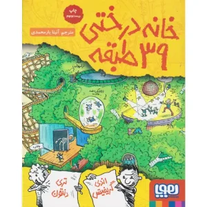 کتاب خانه درختی ۳۹ طبقه اثر اندی گریفیتس