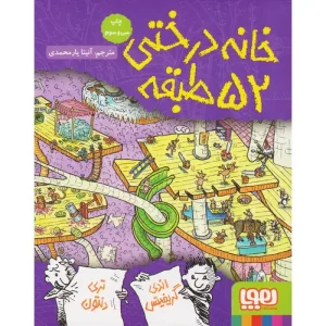 کتاب خانه درختی ۵۲ طبقه اثر اندی گریفیتس