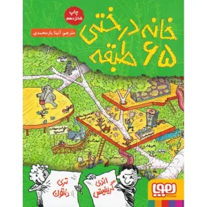 کتاب خانه درختی ۶۵ طبقه اثر اندی گریفیتس