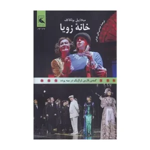 خانه زویا کمدی فارس تراژیک در سه پرده