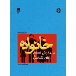 کتاب خانواده در نگرش اسلام و روانشناسی