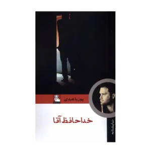 کتاب خداحافظ آقا اثر پوریا عبدی
