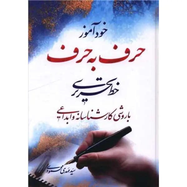 کتاب خودآموز حرف به حرف تحریری کتاب خودآموز حرف به حرف تحریری