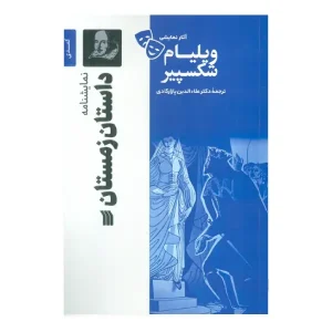 کتاب داستان زمستان اثر ویلیام شکسپیر